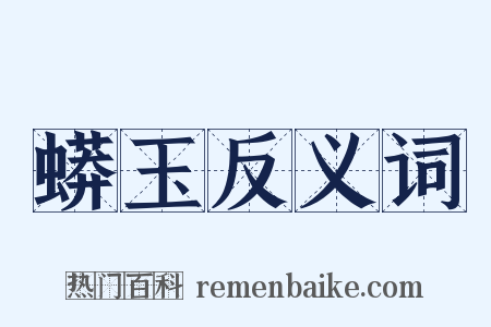 蟒玉反义词是什么意思的图片